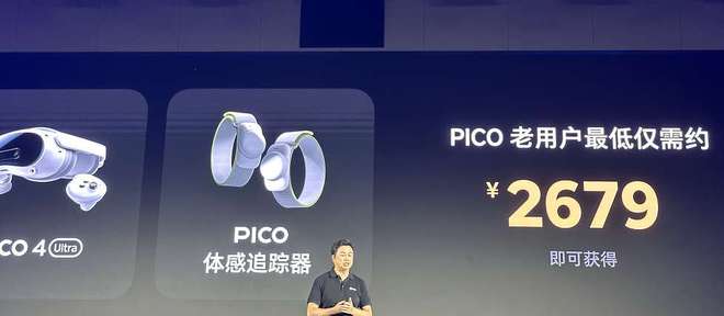 Ultra发布9月2日正式开卖售价4299元PICO 4(图1)