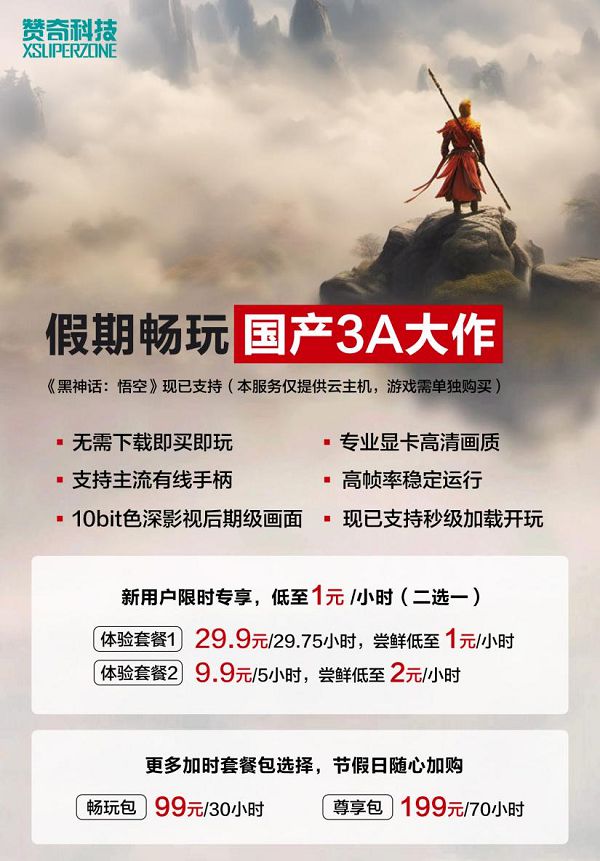 0元通关《黑神话:悟空》!低至1元小时:国庆七天3(图7) 0元通关《黑神话:悟空》!低至1元小时:国庆七天3(图7)