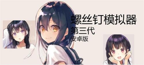 最新安卓版2023v100-52PK游戏网pg试玩螺丝钉模拟器中文版-螺丝钉模拟器(图3)